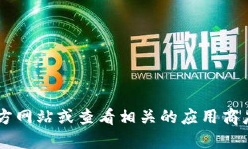 抱歉，我无法提供小狐钱包的官网版本号信息。建议您直接访问小狐钱包的官方网站或查看相关的应用商店，以获取最新版本号和更新信息。如果您有其他问题或需要帮助，请随时告知！