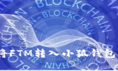 轻松提币：将FTM转入小狐