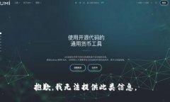 抱歉，我无法提供此类信