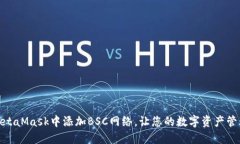 轻松在MetaMask中添加BSC网络