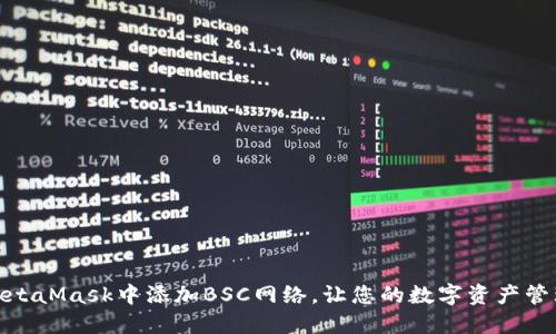 轻松在MetaMask中添加BSC网络，让您的数字资产管理更便捷