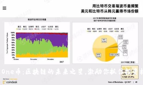 探索One币：区块链的未来之星，激励你抓住投资机遇！