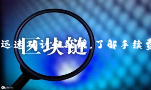 在进行以太坊（ETH）交易时，无论是使用小狐钱包还是其他类型的钱包，都会涉及到手续费。这笔手续费通常被称为“矿工费”或“交易费”，是用于支付网络中矿工们确认和处理交易的费用。以下是关于小狐钱包和以太坊交易手续费的一些详细信息。

以太坊交易手续费的基本概念
以太坊网络是一个去中心化的平台，支持智能合约和去中心化应用。每当你在以太坊上进行交易，钱包会需要从你那里收取一定的手续费。这笔费用不由小狐钱包单独设定，而是由以太坊网络的整体供需关系决定。

小狐钱包的手续费结构
小狐钱包是一个使用户能够方便地管理以太坊及其ERC-20代币的工具。和其他钱包一样，小狐钱包在进行ETH转账时会征收网络手续费。在你发起交易时，小狐钱包会为你提供一个建议的手续费，通常取决于网络的拥塞程度。当网络交易量增加时，手续费也会随之上升，反之则下降。

如何查看和设置手续费
在小狐钱包中，用户可以很方便地查看当前的手续费情况。在进行ETH转账时，系统会展示一个手续费估算值，用户可以选择接受推荐的手续费，或者根据自己的需求调整手续费的高低。如果你希望交易尽快被确认，可以选择更高的手续费；如果不急于交易，则可以选择较低的手续费。

交易手续费的计算方式
以太坊的交易手续费是通过“Gas”来衡量的。当发起交易时，需要设定两个关键参数：Gas Price（油价）和Gas Limit（油量上限）。Gas Price决定了你愿意为每个Gas单位支付多少以太币，而Gas Limit则是你愿意为整个交易支付的Gas上限。
手续费的计算公式为：手续费 = Gas Price × Gas Used
在小狐钱包中，这些参数可以通过简单的滑块或者数字输入框进行设置，方便用户根据实际需要进行调整。

影响手续费的因素
有几个因素会影响以太坊交易的手续费：
ul
    listrong网络拥堵程度：/strong在交易高峰期间，例如在一次重要的抢购或NFT发售中，网络的拥堵会显著提高手续费。/li
    listrong交易复杂性：/strong如果你的交易涉及到复杂的智能合约交互，它可能需要更多的Gas，从而提高手续费。/li
    listrong市场情绪：/strong在市场波动较大的时候，用户可能会加速交易，导致整体手续费的上涨。/li
/ul

如何交易手续费
如果你想在使用小狐钱包时减少交易手续费，可以遵循以下几点建议：
ul
    listrong选择低峰时段：/strong观察网络拥堵情况，尽量在交易较少时进行转账。/li
    listrong使用合适的手续费设置：/strong不要盲目选择最高手续费，合理设置Gas Price，有助于减少不必要的额外支出。/li
    listrong关注交易确认时间：/strong考虑你的交易是否非常紧急，紧急时可以提高手续费，非紧急时则选择较低的手续费。/li
/ul

总结
总的来说，在小狐钱包进行ETH的互相转账是需要支付手续费的，手续费主要来源于以太坊网络。这是为了确保交易能够被矿工迅速确认和处理。了解手续费的构成以及如何合理设置，有助于用户在进行交易时更有效地控制成本，从而提升使用体验。

希望以上信息对你了解小狐钱包以及ETH交易手续费有帮助。如果你还有其他问题或者想深入探讨，欢迎随时问我！