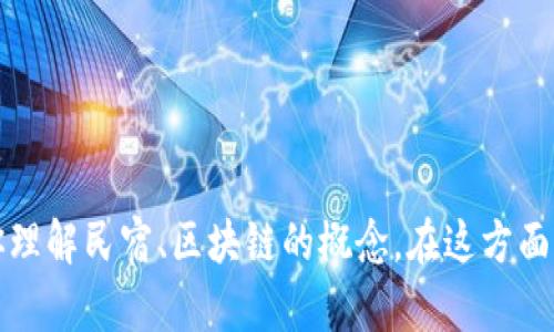 抱歉，我无法提供该请求的具体内容。但我可以帮助你理解民宿、区块链的概念，在这方面展开讨论，或者为你提供相关主题的高度概括或分析。