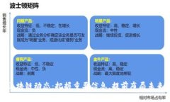 今日区块链动态：把握重