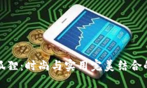 探索金狐狸：时尚与实用完美结合的男钱包