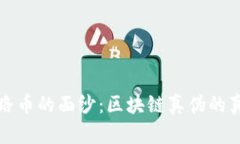 揭开丝路币的面纱：区块