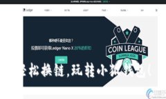 轻松换链，玩转小狐钱包