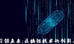 华为引领未来：区块链技