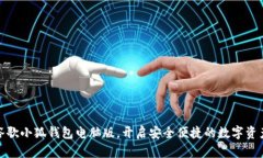 轻松获取谷歌小狐钱包电
