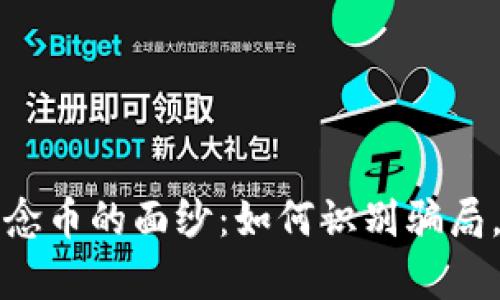 揭开区块链纪念币的面纱：如何识别骗局，保护你的财富