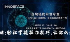  小狐钱包使用攻略：轻松