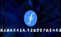 掌握区块链买币系统，开