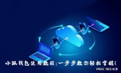 小狐钱包使用教程：一步