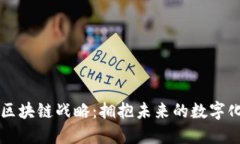 华为区块链战略：拥抱未