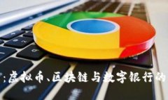 拥抱未来：虚拟币、区块