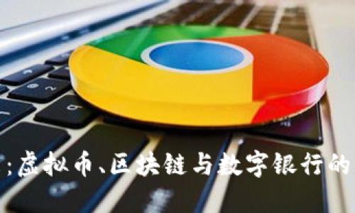 拥抱未来：虚拟币、区块链与数字银行的革命之路