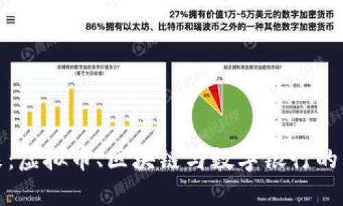 拥抱未来：虚拟币、区块链与数字银行的革命之路