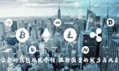 让你的钱包焕发个性：狐