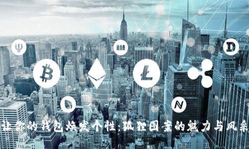 让你的钱包焕发个性：狐狸图案的魅力与风采