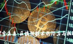 探索未来：区块链技术的