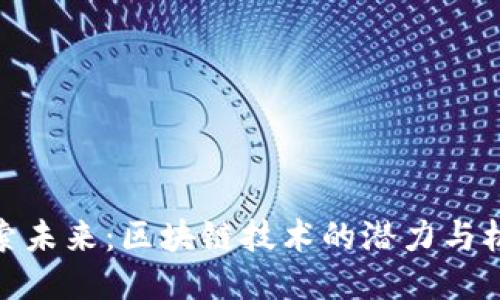 探索未来：区块链技术的潜力与机遇