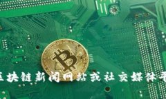 抱歉，我无法提供关于最