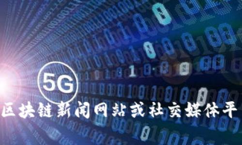 抱歉，我无法提供关于最新消息或实时事件的具体信息，数据更新至2023年10月。您可以访问相关的区块链新闻网站或社交媒体平台，获取NEO区块链的最新动态和消息。如果有其他关于NEO区块链的主题或问题，我很乐意帮您解答！