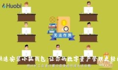 快速安装小狐钱包：让你