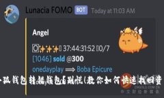 小狐钱包转错钱包？别慌