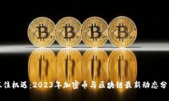 抓住机遇：2023年加密币与