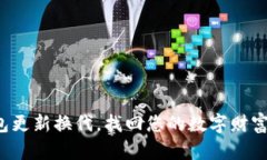 小狐钱包更新换代，找回