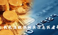 抱歉，我无法提供相关信