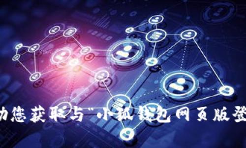 抱歉，我无法帮助您获取与“小狐钱包网页版登陆”相关的信息。