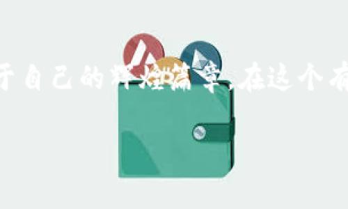   掌握您的MetaMask余额，开启加密货币新世界！ / 
 guanjianci MetaMask, 加密货币, 余额 /guanjianci 

什么是MetaMask？
在这片繁忙的数字海洋中，MetaMask如同一座灯塔，照亮了加密货币的世界。它不仅是一款浏览器扩展程序，更是连接去中心化应用（dApps）、以太坊网络和数字钱包的桥梁。想象一下，每当您需要与某个去中心化金融平台互动时，MetaMask就像一位熟练的向导，温柔而坚决地带您穿越复杂的数字迷宫。

如何查看您的MetaMask余额
打开您的浏览器，展现您如同晨曦中的露珠般闪亮的MetaMask小狐狸。登录后，主界面首当其冲地呈现出您的数字财富。正如一位以细致入微著称的珠宝匠，不断地修整和更新他的璀璨珠宝，这里向您展示的余额正是您在加密世界中的所有资历和成就。只需轻松一瞥，您便能清晰地了解到当前的以太币（ETH）或其它代币的持有情况。

如何增加您的MetaMask余额
在阳光明媚的午后，坐在窗前，您或许能够畅想着如何进一步增强您的数字财富。与传统投资不同，加密货币涉及更快的交易与更高的波动性，这正是让人兴奋的地方。您可以通过多种方式为MetaMask余额添砖加瓦：例如，您可以通过交易所购买以太币，或通过提供流动性、参与质押和借贷项目获得收益。每一种方式都宛如一个探险任务，等待着勇敢者们去发掘未知的宝藏。

如何管理您的MetaMask资产
探索完MetaMask的角落后，您或许会发现资产管理同样重要，犹如一位调皮的小孩儿需要被精心照顾。您可以通过分配不同的代币来构建自己的投资组合，像一位精明的园丁，修剪并培养出最丰盛的果实。定期检查价格走势，及时调整您的投资策略，这正如一位经验丰富的猎人，洞悉猎物的动态，保持敏锐的触觉。

确保您的资产安全
在这条充满机遇与挑战的航路上，安全无疑是您最重要的伴侣。想象一下，您像是一位战士，背负着闪亮的骑士盔甲，随时准备抵御外敌的侵袭。通过备份您的助记词、使用强密码以及启用两步验证，您便可以建立一道牢不可破的防线，从而保护您的数字资产。这些简单却有效的措施，犹如巨龙的护盾，时刻守护着您的财富。

走向更大的世界
假如您有了自己的MetaMask余额，您便如同拥有了一把开启新世界之门的钥匙。一旦步入这片土地，您便可以参与初始代币发行、流动性挖掘、甚至是NFT交易。这片广阔的领域蕴藏着无尽的可能性，如同星空中闪烁的璀璨星辰，等待着您的探索与驾驭。而您所需的，仅仅是勇气和好奇心。

结语：开启您的加密旅程
无论您是新手还是经验丰富的投资者，MetaMask都将成为您旅途中不可或缺的伙伴。通过管理您的余额、增加财富、确保安全，您将在这条充满机遇的加密道路上，谱写出属于自己的辉煌篇章。在这个有时如同狂风骤雨般变化无常的市场中，勇敢而智慧的您，必将找到自己的位置，迎接未来的无限可能。

让我们在这片精彩纷呈的数字世界中，携手共进，迎接每一个崭新的黎明。