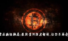 揭露区块链骗局：最新案