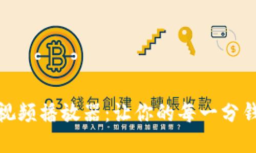 小狐零钱包视频播放器：让你的每一分钱都充满价值