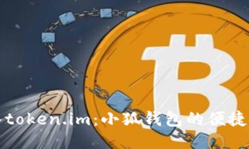 轻松导入token.im：小狐钱包的便捷使用指南