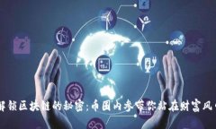 解锁区块链的秘密：币圈
