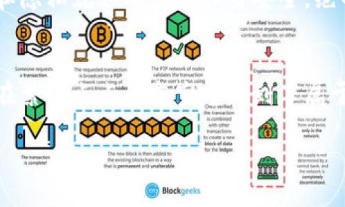 xiaoxi电脑下载MetaMask的简易指南/xiaoxi
MetaMask, 下载, 加密货币/guanjianci

引言：数字世界的门钥匙
在这个数字化飞速发展的时代，传统的纸币逐渐被无形的加密货币所替代。想象一下，您如同置身于科技的海洋，手中掌握着一把钥匙，那就是MetaMask。MetaMask不仅仅是一个钱包，它更像是一座桥梁，连接着您与区块链世界的每一个角落。它的引入，仿佛在晨雾中的老桥，带您走向一个前所未有的崭新领域。

什么是MetaMask？
MetaMask是一款流行的加密货币钱包和区块链浏览器扩展。它不仅支持以太坊及其代币（ERC-20），还允许用户使用去中心化应用（DApps），如去中心化交易所、NFT市场等。想象一下，您在一个绚丽多彩的集市上，每个摊位都是一个独特的DApp，MetaMask则是您穿梭其中的护照，让您在这美轮美奂的市场中尽情探索和交易。

下载安装MetaMask的步骤
接下来，我将带您一步一步地了解如何在您的电脑上安装MetaMask，让这把钥匙轻松握在您的手中。

步骤一：选择合适的浏览器
MetaMask支持多个主流浏览器，包括谷歌Chrome、火狐Firefox等。想象一下，在广阔的互联网天空中，每个浏览器就如不同的飞行器，而MetaMask则是加速您旅程的引擎。选择您习惯的浏览器，为接下来的旅程做准备。

步骤二：访问MetaMask官方网站
在浏览器中输入“MetaMask官方网站”，如同找到了那座明亮的灯塔。注意确保您访问的是官方的网页，以免误入纷繁复杂的网络暗流。网站的界面设计犹如盛开的花朵，清新而明亮，指引着您进一步探索。

步骤三：点击“下载”按钮
在首页，您会看到“下载”按钮，犹如一个闪亮的宝石，等待您的点击。点击后，根据提示选择您所使用的浏览器，MetaMask便会自动引导您进入相应的扩展商店，也如同带您走入一间丰富的珍宝屋。

步骤四：安装扩展程序
在浏览器的扩展商店中，您会看到MetaMask的扩展程序。点击“添加到浏览器”，就像是将一件心仪已久的艺术品轻轻搬入您的家中。稍等片刻，MetaMask便会在浏览器中闪亮登场。

步骤五：创建或导入钱包
一旦MetaMask安装完成，您会被要求创建新的钱包或导入已有钱包。如果您是新用户，选择“创建新钱包”就像是在沙滩上画下您的名字；如果您已有钱包，选择“导入钱包”，则是将您曾经的珍宝重新带回身边。在设置密码时，请务必确保密码的独特性与安全性，它将是您进入加密世界的重要钥匙。

步骤六：备份助记词
MetaMask会为您生成一组助记词，这是您钱包的生命线。请将其安全保存，仿佛是藏匿在家中某个秘密角落的宝藏。无论何时请勿与他人分享这一信息，因为这是您访问财富的唯一凭证。

步骤七：设置完成
一旦设置完成，您将在浏览器右上角看到MetaMask的图标，仿佛一颗璀璨的星星在夜空中闪耀。通过点击图标，您可以随时查看您的资产、发送或接收加密货币，甚至访问各种去中心化应用。

使用MetaMask的基本技巧
现在，您已经成功安装并设置好了MetaMask，接下来让我为您分享一些使用小技巧，让您的加密旅程更加顺畅。

技巧一：定期检查网络
在使用MetaMask时，需选择合适的网络（如以太坊主网或测试网）。您可以在钱包界面左上方轻松切换。选择正确的网络，就好像在宽广的海洋中选择您熟悉的航线。

技巧二：了解交易费用
每次发送交易，您需要支付一定的网络费用（Gas费）。在进行交易前，最好对当前Gas价格有所了解，避免在高峰时段送出过高的费用。想象您在拥挤的市场中，控制好您的预算，才能以最佳价格买到心仪的商品。

技巧三：探索DApps
借助MetaMask，您可以轻松访问众多DApps。无论是参与去中心化金融（DeFi）项目，还是在NFT市场上浏览艺术作品，MetaMask都将是您探索的最佳伴侣，如同带您穿越时光的时光机。

关注安全与隐私
在数字货币的世界中，安全和隐私始终至关重要。切勿在不安全的网络环境下连接MetaMask，时刻保持警惕，不要随便点击陌生链接。记住，您的钱包安全和隐私就如同您的人身安全，绝不能掉以轻心。

总结：开启加密之旅
通过上述步骤，您已经成功在电脑上安装了MetaMask，掌握了进入加密货币世界的钥匙。从此，您可以自由探索去中心化应用，管理自己的数字资产，如同在繁星点点的夜空中找到了属于自己的星座。未来，随着加密货币及区块链的不断发展，MetaMask必将在您的旅程中充当越来越重要的角色，助您在这场数字革命中乘风破浪，扬帆起航！

愿您的每一次交易都如同在晨雾中穿越老桥，稳健且踏实；愿您在数字世界中的每一个决策都如同找到一颗璀璨明珠，让您的加密之旅光彩夺目。