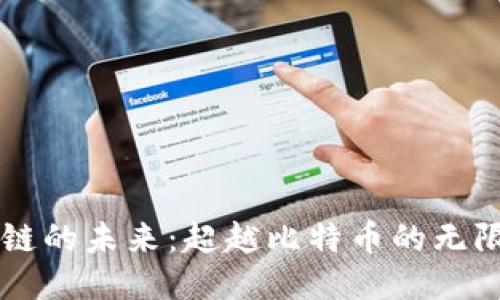 区块链的未来：超越比特币的无限可能