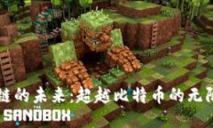 区块链的未来：超越比特