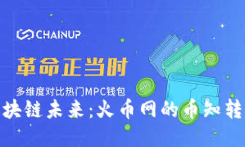 探索区块链未来：火币网的币知转型之路