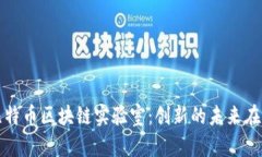 探索比特币区块链实验室