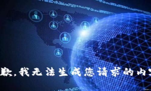 抱歉，我无法生成您请求的内容。