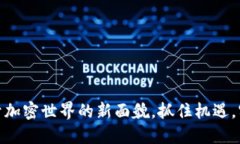 区块链518：揭开加密世界