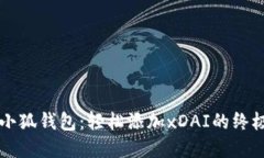 掌握小狐钱包：轻松添加