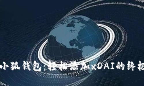 掌握小狐钱包：轻松添加xDAI的终极指南