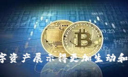 要在小狐钱包中添加收藏品图片，您可以按照以下步骤进行操作。请注意，这些步骤可能基于您正在使用的小狐钱包的版本，因此具体步骤可能会有所不同。

### 添加收藏品图片的步骤

步骤一：打开小狐钱包
首先，在您的设备上找到并打开小狐钱包应用。确保您已登录到您的账户。如果您还没有账户，需要先注册一个。

步骤二：进入收藏品页面
在小狐钱包的主界面上，查找“收藏品”或“数字资产”标签。通常，这些标签会在界面底部的导航栏中，点击进入该页面以便查看您当前的收藏品。

步骤三：添加新收藏品
在收藏品页面，您应该可以看到一个“添加”或“ ”按钮。点击这个按钮，以开始添加新的收藏品。您可能会需要填写一些基本信息，比如名称、分类等。

步骤四：上传图片
添加收藏品的界面上，会出现一个“上传图片”或“选择文件”的选项。点击这个选项，系统会弹出您的图片库，让您选择想要上传的图片。选择完毕后，确认上传。

步骤五：确认添加
一旦上传的图片和相关信息都输入完毕，请仔细检查一遍。确保所有的信息准确无误，然后点击“确认”或“保存”按钮完成操作。

步骤六：查看收藏品
添加完成后，您可以在收藏品页面中查看到新添加的收藏品及其图片。确保一切正常，您可以随时进行编辑或删除操作。

### 注意事项
- 确保您所上传的图片格式和大小符合小狐钱包的要求。
- 如果出现问题，检查应用是否需要更新，或者尝试重新启动应用程序。

通过这些简单的步骤，您就能够在小狐钱包中成功添加收藏品图片，将您的数字资产展示得更加生动和个性化。如有其他问题，欢迎向小狐钱包的客服人员咨询以获取更详细的帮助。