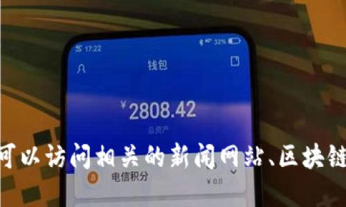 抱歉，我无法提供海南BAS区块链的最新消息。但你可以访问相关的新闻网站、区块链相关媒体或社交媒体平台，获取最新的信息和动态。